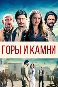 Горы и камни