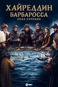 Хайреддин Барбаросса: Указ Султана