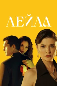 Лейла<
