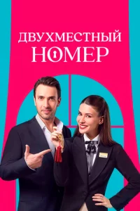  Двухместный номер <