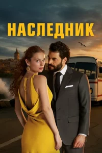  Наследник <